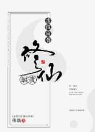 虚假宣传,骗我修仙 完结&#43;番外